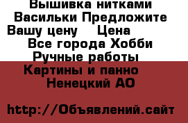 Вышивка нитками Васильки.Предложите Вашу цену! › Цена ­ 5 000 - Все города Хобби. Ручные работы » Картины и панно   . Ненецкий АО